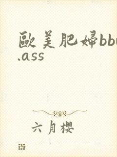 欧美肥妇bbw.ass