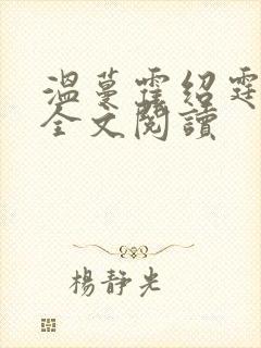 温蔓霍绍霆免费全文阅读