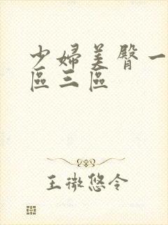 少妇美臀一区二区三区