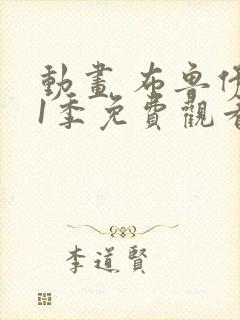 动画 布鲁伊第1季免费观看
