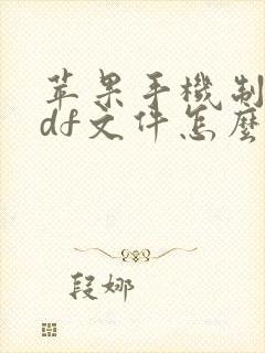 苹果手机制作pdf文件怎么弄