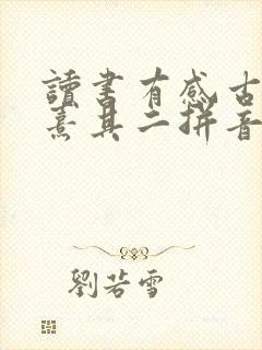 读书有感古诗朱熹其二拼音版