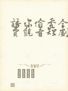 诱你偷香全集免费观看短剧
