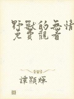 野兽的无情在线免费观看