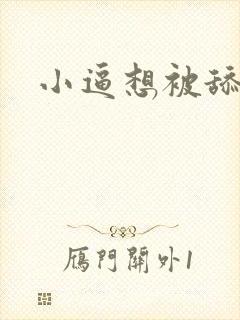 小逼想被舔