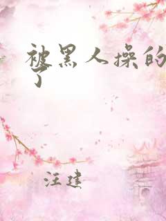 被黑人操的太爽了