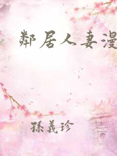 邻居人妻漫画