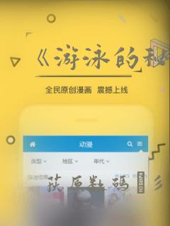 《游泳的秘密》