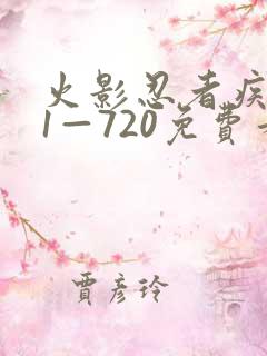 火影忍者疾风传1—720免费看