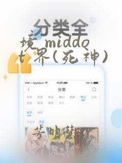 境 middot 界(死神)