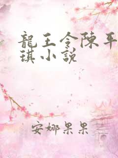 龙王令陈平苏雨琪小说