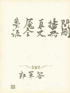 梦魇直播间无限流全文无删减