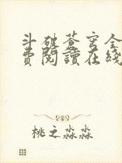 斗破苍穹全文免费阅读在线