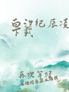 白汐纪辰凌小说下载