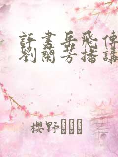 评书岳飞传全集刘兰芳播讲