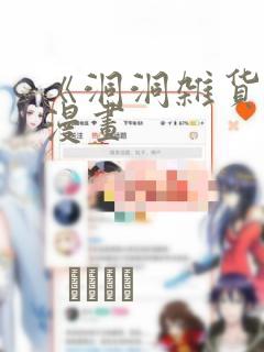 《洞洞杂货铺》漫画：结局+番外