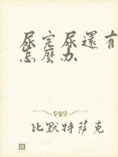 尿完尿还有尿意怎么办