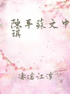 陈平苏文中苏雨琪