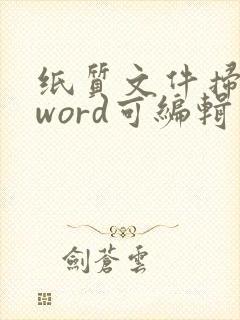 纸质文件扫描成word可编辑文件