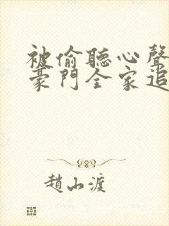 被偷听心声后,豪门全家追着我宠短剧