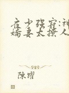 夜少强宠:神医娇妻太撩人