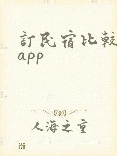 订民宿比较好的app
