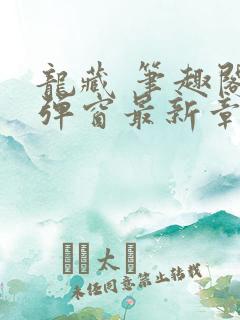 龙藏 笔趣阁无弹窗最新章节