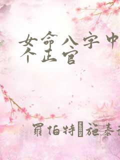 女命八字中有两个正官