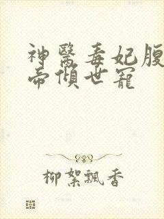 神医毒妃腹黑神帝倾世宠
