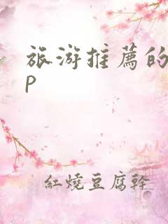 旅游推荐的app