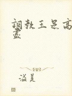 调教玉足高潮无尽