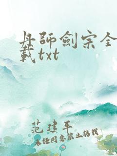 丹师剑宗全本下载txt