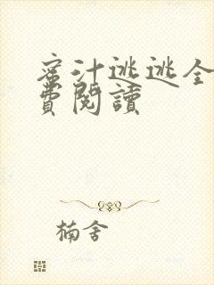 蜜汁逃逃全文免费阅读