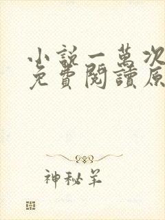 小说一万次心动免费阅读原文