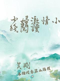 少妇激情小说在线阅读