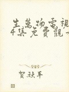 生万物电视剧24集免费观看全集完整版