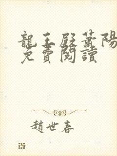龙王殿萧阳正版免费阅读