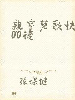 亲宝儿歌快乐的00后
