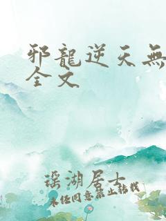 邪龙逆天无删减全文