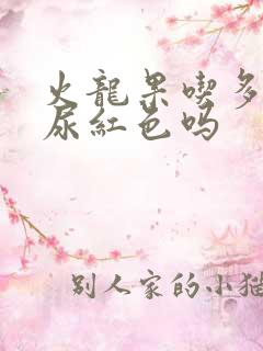 火龙果吃多了会尿红色吗