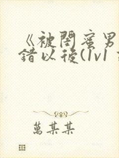 《被闺蜜男友上错以后(1v1 高h)》