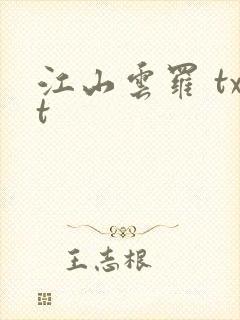 江山云罗 txt