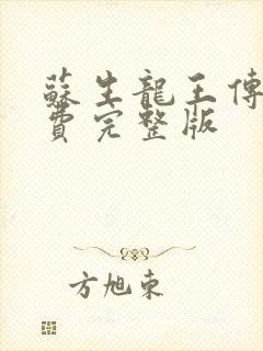 苏生龙王传说免费完整版