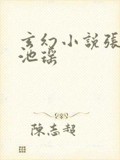 玄幻小说张若尘池瑶