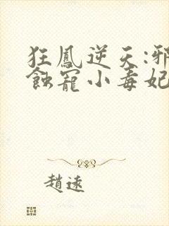 狂凤逆天:邪王蚀宠小毒妃