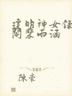 琼明神女录笔趣阁裴雨涵