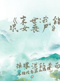 《末世:我能催眠女丧尸》