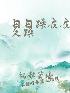 日日躁夜夜躁久久躁