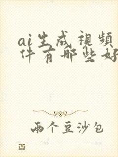 ai生成视频软件有哪些好用