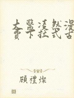 大医凌然漫画免费下拉式古风漫画